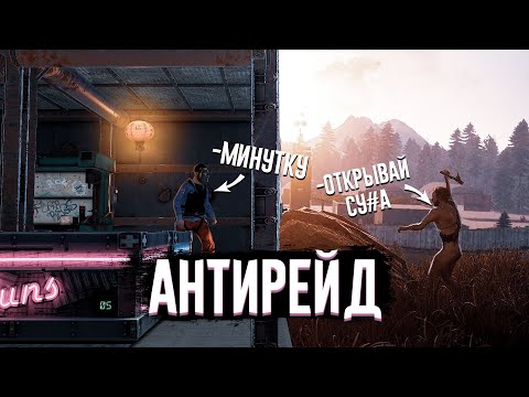 Видео: АНТИРЕЙД КОТОРЫЙ НЕ ЗАБЫТЬ - Kisik | Rust