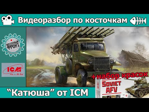 Видео: Разбор по косточкам: Новая "Катюша" от ICM (арт. 35595)
