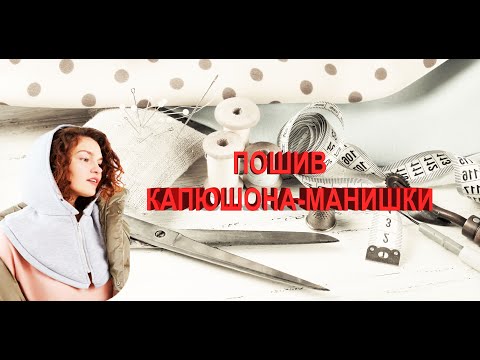 Видео: ПОШИВ КАПЮШОНА-МАНИШКИ + ВЫКРОЙКА. БЫСТРО И ЛЕГКО!