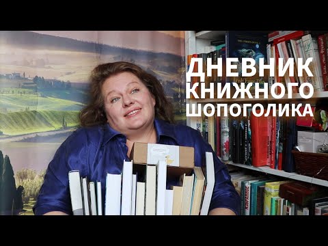 Видео: Книжные покупки импульсивной блогерши