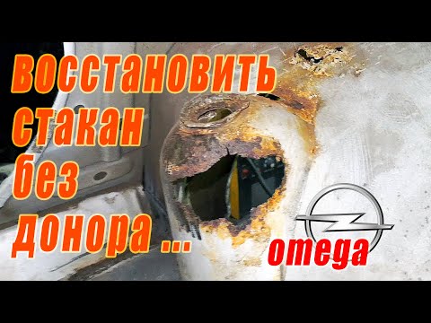 Видео: Как восстановить задний стакан на Opel Omega если нет донора