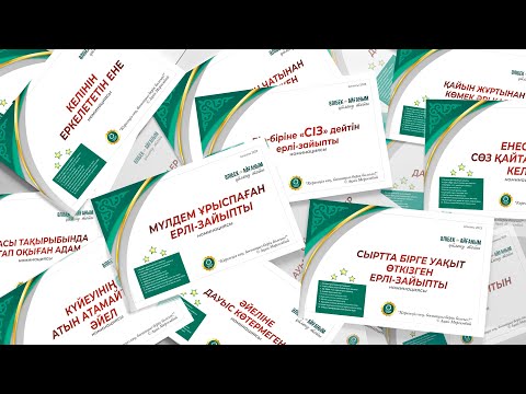 Видео: "ОТБАСЫЛЫҚ ЗАМАНАУИ ҚҰНДЫЛЫҚТАР"-2 ТОЙ | НОМИНАЦИЯ | АҚАН МЕРГЕМБАЙ "ОТБАСЫ ӘЛЕМІ"