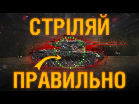 Видео: Як СТРІЛЯТИ в World of Tanks... ЧОМУ НЕ ЛЕТИТЬ?.. ГАЙД на стрільбу в World of Tanks