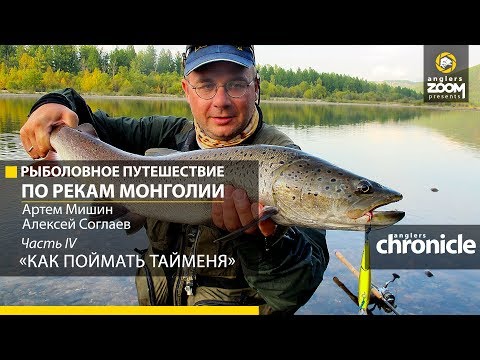 Видео: КАК ПОЙМАТЬ ТАЙМЕНЯ? Путешествие по рекам Монголии. Ч.4. А. Мишин. А. Соглаев . Anglers Chronicle