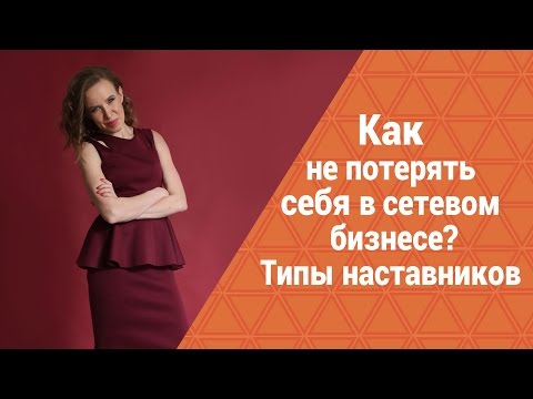 Видео: Сетевой Бизнес - риск потери себя? Твой наставник и твой потенциал. Как реализовать себя в сети?