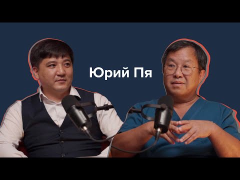 Видео: Юрий Пя: История становления кардиохирургии в Казахстане