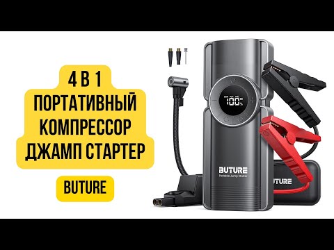 Видео: 4 в 1 портативный компрессор и джамп стартер обзор, тест buture