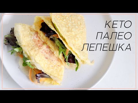 Видео: КЕТО ЛЕПЕШКА без муки • Всего 1 ингредиент! #кето #палео #lchf