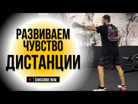 Видео: Улучшай Чувство Дистанции в Боксе