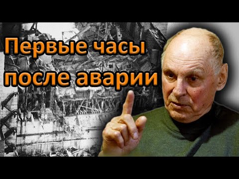 Видео: Главный инженер "Союзатомэнерго" о первых часах и днях после аварии на Чернобыльской АЭС