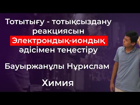 Видео: ТТР-ді "Электрондық иондық" әдісімен теңестіру