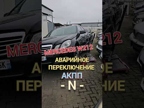 Видео: Mercedes w212 переключение АКПП в положение - N.
