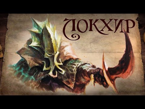 Видео: Локхир Жесткосердный 📖  Warhammer Lore