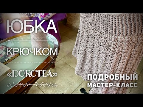 Видео: ЮБКА КРЮЧКОМ «DOROTEA» 🔥🔥🔥 / МАСТЕР-КЛАСС / HOW TO CROCHET BEAUTIFUL SKIRT