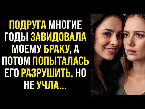 Видео: История Мести | Подруга годами завидовала моему браку, а потом попыталась его разрушить, но не учла