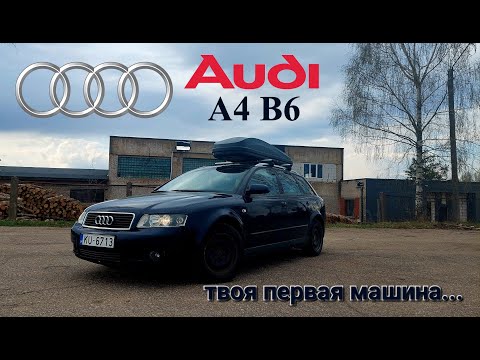 Видео: Audi A4 (B6) 1.9 TDi - Твоя первая машина! ОБЗОР