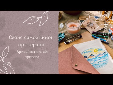 Видео: Арт-терапія | Арт-зайнятість від тривоги