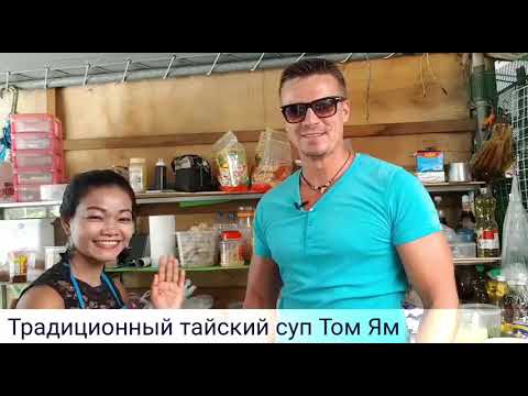 Видео: Готовим Том Ям Тайланд