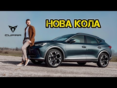 Видео: ВЗЕХ СИ НОВА КОЛА! ПЪРВИ ВПЕЧАТЛЕНИЯ ОТ CUPRA!