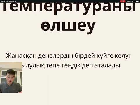 Видео: Температура, температура шкалалары, температураны өлшеу әдістері. 2-сабақ , 8-сынып