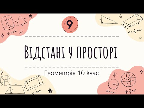 Видео: 9) Відстані у просторі (10 клас Геометрія )