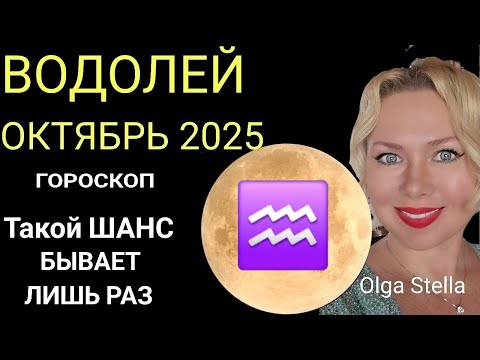 Видео: 🔥ВОДОЛЕЙ ОКТЯБРЬ 2025/ВОДОЛЕЙ ГОРОСКОП НА ОКТЯБРЬ 2025 ПОЛНОЛУНИЕ и НОВОЛУНИЕ в ОКТЯБРЕ/ПРОГНОЗ