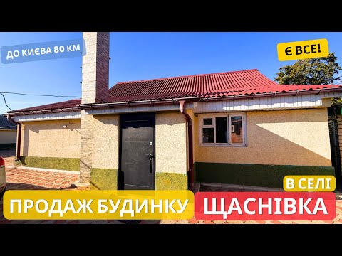 Видео: Будували для себе - будинок за 80км від Києва, з садом та доглянутою територією