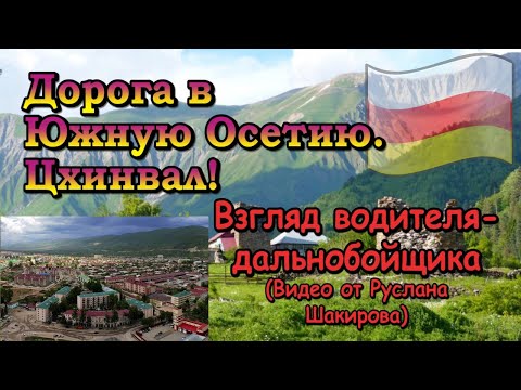 Видео: Дорога в Южную Осетию. Цхинвал!! Взгляд водителя дальнобойщика!!