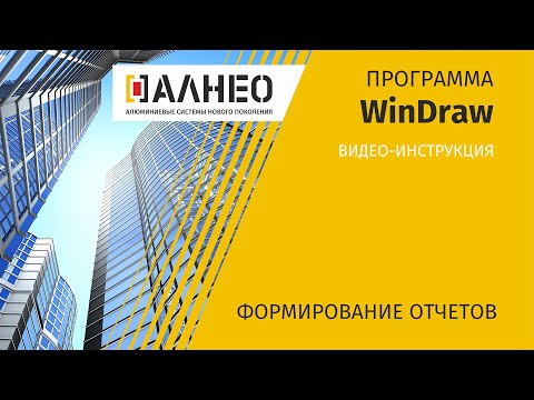 Видео: Формирование отчетов в программе Windraw