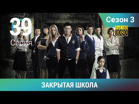 Видео: ЗАКРЫТАЯ ШКОЛА HD. 3 сезон. 39 серия. Молодежный мистический триллер