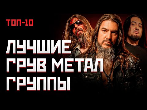 Видео: Лучшие ГРУВ МЕТАЛ группы мира - Топ 10 | МОНОТОП