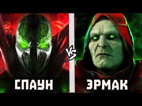 Видео: Эрмак [МК] vs Спаун | Кто Кого?