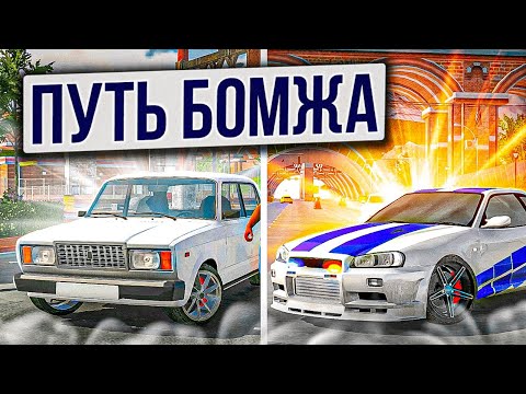 Видео: ПУТЬ БОМЖА К МИЛЛИОНЕРУ! НАЧАЛ ВСЕ С НУЛЯ В Car parking multiplayer!