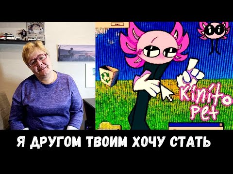 Видео: РЕАКЦИЯ МАМЫ НА [ДРУЗЬЯ НАВСЕГДА [KINITO PET ПЕСНЯ] | НИНТЕР]