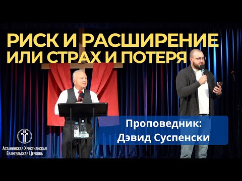 Видео: Риск и расширение или страх и потеря I Дэвид Суспенски