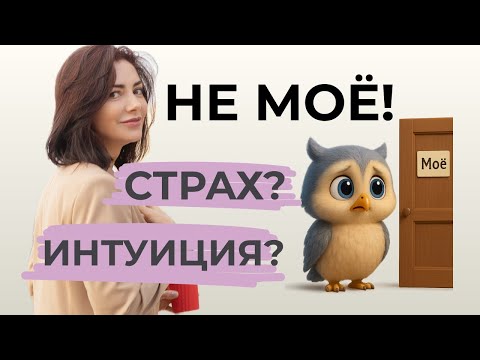 Видео: «Это НЕ МОЁ»: что маскируется под ИНТУИЦИЮ | Психология выбора и самообмана #немое #интуиция #страх