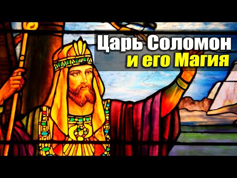 Видео: ЦАРЬ СОЛОМОН - Большой и Малый ключ величайшего Мага всех времён