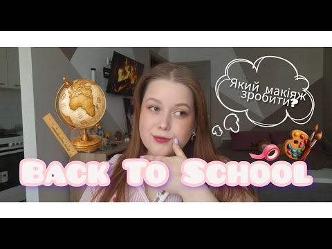 Видео: BACK TO SCHOOL 📚| МАКІЯЖ В ШКОЛУ✨️