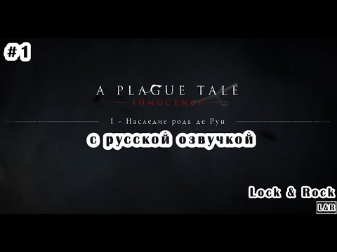 Видео: #1 A Plague Tale Innocence (с русской озвучкой)
