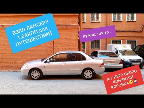 Видео: КУПИЛ MITSUBISHI LANCER 9 1.6 АКПП, А У НЕГО КОНЧАЕТСЯ КОРОБКА(((