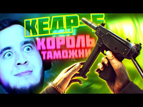 Видео: КЕДР-Б МЕТА | PVP ЛАБА | ТАМОЖНЯ | ESCAPE FROM TARKOV | MAZA4KST | EFT | ТАРКОВ