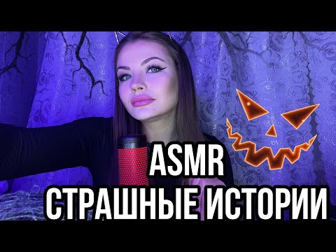 Видео: ASMR СТРАШНЫЕ ИСТОРИИ 👹ЗВУКИ РТА И ШЕПОТ 🎃 АСМР HORROR STORIES