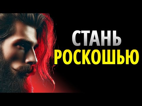 Видео: 13 способов, чтобы тебя считали РОСКОШЬЮ, а не вариантом | СТОИЦИЗМ