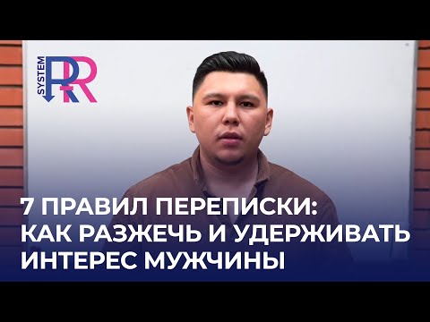 Видео: 7 важных правил переписки: как разжечь и удерживать интерес мужчины, чтобы он развивал отношения.