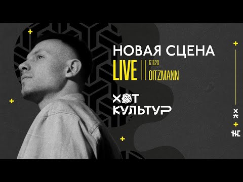 Видео: OITZMANN @ Новая сцена Live 17.11.23
