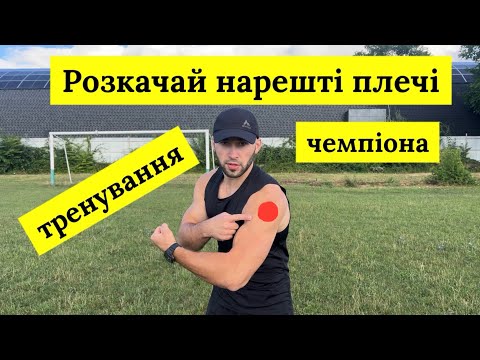 Видео: Як накачати плечі в домашніх умовах або на вулиці. Тренування плечей без заліза✅