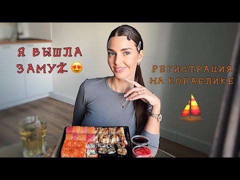 Видео: НАША СВАДЬБА В МОСКВЕ👰🏽‍♀️ КЕТО ДИЕТА 🥩 МУКБАНГ суши роллы MUKBANG sushi rolls