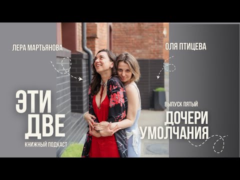 Видео: Книжный подкаст ЭТИ ДВЕ: Дочери умолчания