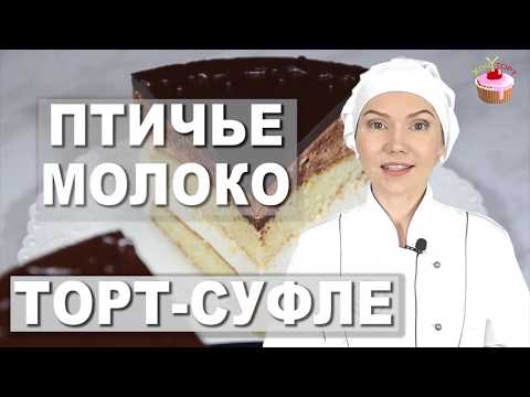 Видео: ВОЗДУШНЫЙ ТОРТ-СУФЛЕ ✧ Торт ПТИЧЬЕ МОЛОКО на агар-агаре. Классический рецепт (по ГОСТу) | Хочу ТОРТ