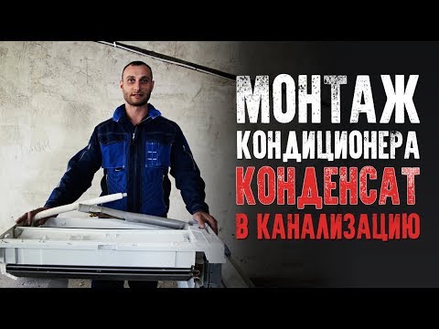 Видео: Монтаж кондиционера: особенности дренажной системы